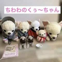 チワワのくーちゃん　ぬいぐるみ2個セット チワワのくーちゃん ぬいぐるみ アイフル 犬 ちわわ レア - メルカリ