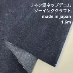 リネン混　ネップデニム　9oz　LCN-15　1.6ｍ　生地はぎれ