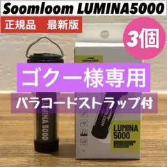 スームルーム　LUMINA5000 ルミナ5000 3個　ゴールゼロ　ストラップ