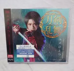 未開封　ミュージカル 刀剣乱舞 ユメひとつ