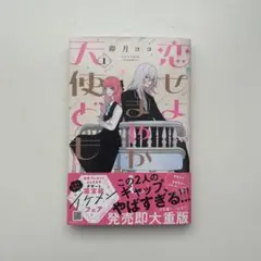 恋せよまやかし天使ども 1