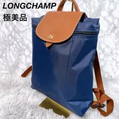 ☆未使用級☆【ロンシャン】 ルプリアージュ バックパック リュック ネイビー