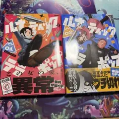 ルナティックテラポップ 1〜2巻セット