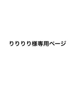 りりりり様専用ページ Always白 M