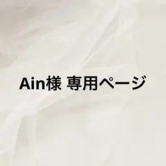 Ain様 専用ページ