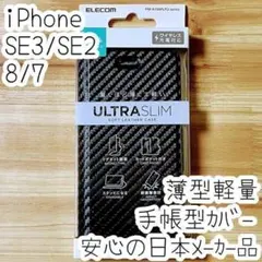 iPhone SE3・SE2・8・7 手帳型ケース ソフトレザーカバー エレコム
