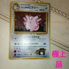 うずまきホロあり】旧裏 エリカのピクシー（キラ・No.036） - メルカリ
