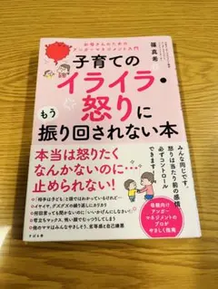 子育てのイライラ・怒りに振り回されない本