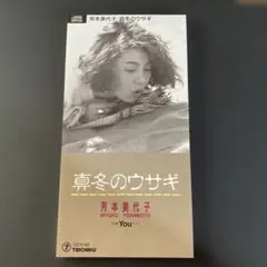 芳本美代子 真冬のウサギ CDシングル