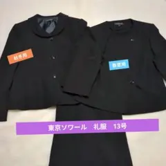 東京ソワール　LILYBURN 夏冬2ジャケット付黒スカートスーツ セット13号