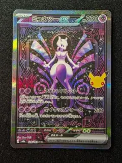 【硬貨ケース】ポケモンカード 30th ミュウツーex 128/103 SAR