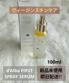 新品 ダルバ ファーストスプレーセラム　100ml