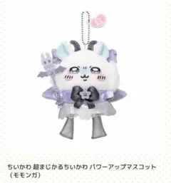 超まじかるちいかわ パワーアップマスコット モモンガ