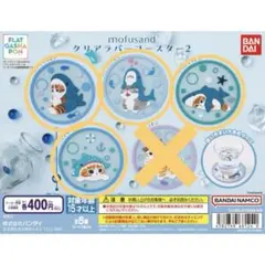 モフサンド　クリアラバーコースター　4点