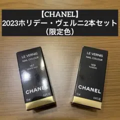 【CHANEL】2023ホリデー・ヴェルニ2本セット（限定色）