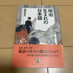 明治生まれの日本語