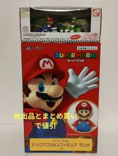 スーパーマリオ ビッグアクションフィギュア +マリオカート 2台セット
