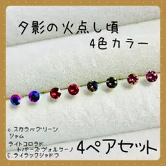 【新品】A-46 ☆スワロフスキー☆ 樹脂ピアス 夕影の火点し頃 4ペアセット