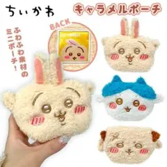 ちいかわ ふわふわミニキャラメルポーチVol.2 うさぎ