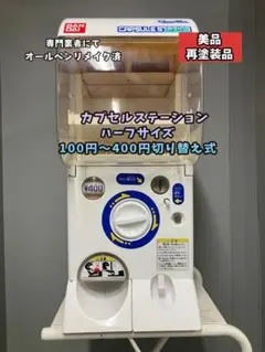 美品CFR-133　オールペンリメイク【バンダイカプセルステーション】上下段 オールペンリメイクCHR-172 バンダイ製カプセルステーションハーフ