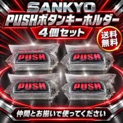 SANKYO PUSHボタンキーホルダー 4個セット