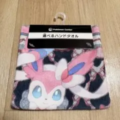 【ニンフィア】ポケモンセンター イーブイコレクション タオル ポケットモンスター