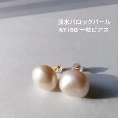 淡水芥子パール K10YG 一粒ピアス - メルカリ