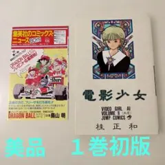 【美品】桂正和 電影少女 1巻 初版　コミックニュース付き 初版】桂正和 電影少女 1巻 集英社 ジャンプ コミックニュース付き