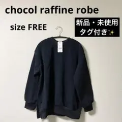 新品　chocol raffine robe ニットフリースカットプルオーバー