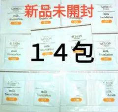 ALBION STUDIO ミルクファンデーション 035 サンプル １４包