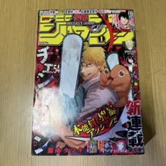 2026年最新】週刊少年ジャンプ 2019年 1号 チェンソーマンの人気