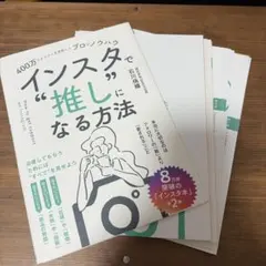 ⭐️裁断済み⭐️400万フォロワーを分析したプロのノウハウ インスタで"推し"になる