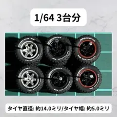 1/64 カスタムホイール　3台分　オフロード　トミカ　ホットウィール　BF14