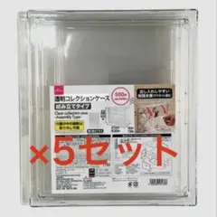 【5個セット】ダイソー 透明コレクションケース DAISO