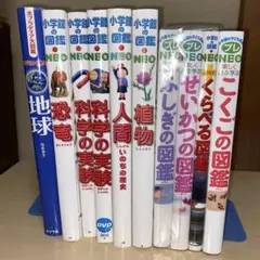小学館の図鑑NEO 10冊セット