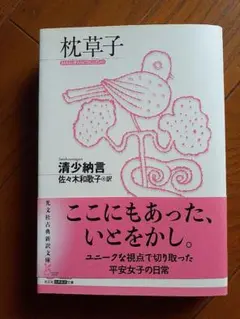 枕草子 清少納言 佐々木和歌子訳 光文社古典新訳文庫のサムネイル