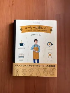 コーヒーは楽しい！ LE CAFE, C'EST PAS SORCIER