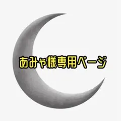 あみゃ様専用ページ