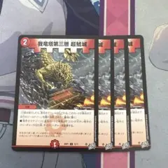 ガルド第三層　超鯱城　4枚