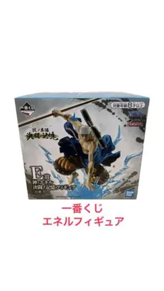 エネル　フィギュア　ワンピース　一番くじ