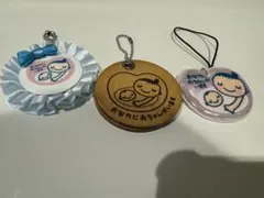 マタニティキーホルダー 3点セット <非売品>