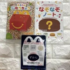 マック　ハッピーセット　ボタンの図鑑　遊べるじゆうちょう　なぞなぞノート　３冊