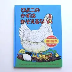 ☆ひよこのかずはかぞえるな　復刊絵本　希少