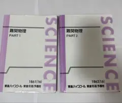 難関物理 PART 1 & 2