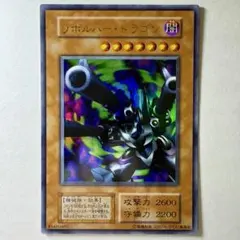 遊戯王】初期 リボルバードラゴン スタジオダイス版ウルトラレア | Mercari