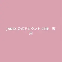 2026年最新】JADEX公式アカウントの人気アイテム - メルカリ