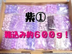 紫系①　【大量！箱込み約600㌘以上】アクリルビーズ　詰め合わせ