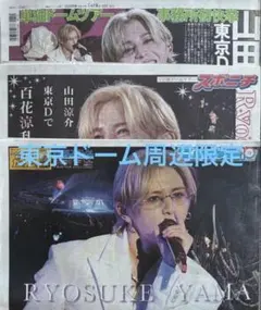 山田涼介 7月26日 東京ドーム周辺 限定版 新聞 3社セット ②のサムネイル