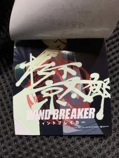 映画　WIND BREAKER イラストステッカー 杉下京太郎