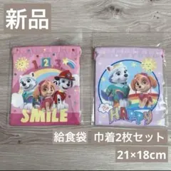 パウパト巾着 給食袋 2枚セット パウパトロール スカイ マーシャル 幼稚園